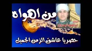 الشيخ ابراهيم كريم البدراوي