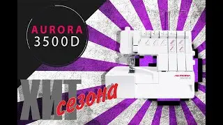 Хочешь купить распошивальную машину ?Плоскошовная машина Aurora 3500D ТВОЙ ВЫБОР!
