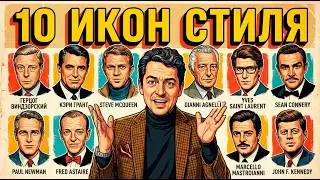 🎩 ВЕЛИКИЕ ИКОНЫ СТИЛЯ! 10 ЧЕЛОВЕК КОТОРЫЕ ИЗМЕНИЛИ СТИЛЬ! Григорий ПРОНИН