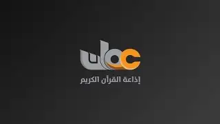 ابتهال : حمداً لك اللهم يا من أكرم - أداء : المنشد محمد الوهيبي - إذاعة القرآن الكريم من سلطنة عُمان