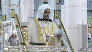 خطبة الجمعة - الحرم النبوي: 21 جمادى الآخرة 1447 . الشيخ عبدالباري الثبيتي