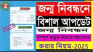 কী ভাবে নতুন নিয়মে জন্ম নিবন্ধন এর আবেদন করবেন 2026  How to apply for birth registration new rules