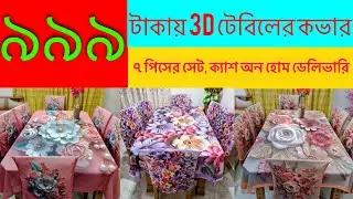 ডাইনিং টেবিলর কভার || 3d table cloth || 3d table cover set