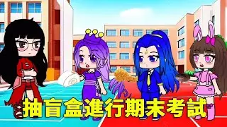 【鬥羅大陸】鬥羅大陸課堂今年的期末考很特殊，竟是根據抽取的盲盒來完成，你們覺得他們會怎麼做呢？#唐三 #动画推荐 #遊戲 #沙雕剧情 #搞笑 #