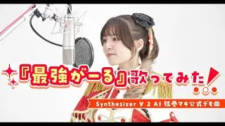 【歌ってみた】最強がーる【Synthesizer V 2 AI 弦巻マキ 公式デモ曲】