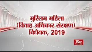 Muslim Women (Protection of Rights on Marriage) Bill, 2019 | 250th RS Session Special