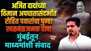 ROHIT PAWAR ON BLACK BOX | AJIT PAWAR PLANE INVESTIGATION |  रोहित पवारांचा  खळबळजनक दावा #blackbox