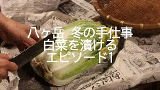 【八ヶ岳の冬】白菜を漬ける エピソード１