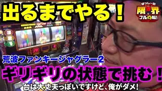 【ジャグラー】ギリギリの状態で挑む！【パチスロ】#347