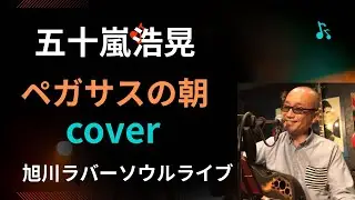五十嵐浩晃『ペガサスの朝』cover 北海道シリーズPart 1