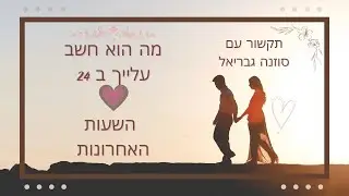 מה הוא חשב עלייך ב 24 שעות האחרונות? / טארוט / תקשור ☺️💜☺️