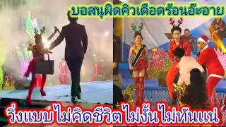 เกิด​อะไร​ขึ้น​อ๊ะ​อาย​วิ่ง4*100ขื้นเวทีเกือบไม่ทันบอสนุบอสนกใจจะวาย.ep:2309
