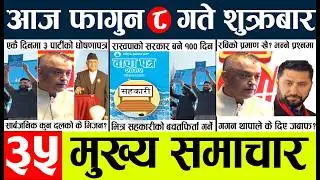 Todaynews🔴news nepal today l nepalinews today live l nepali samacar today l fagun 7 gate 2082