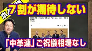 ７割が期待しない沈む泥船連合。公明と立民の「中革連」のご祝儀相場なし。創価学会が事前運動を必死に「消し込み」。沈む船から逃げ出すネズミ｜【ライブ・切り取り】#1195