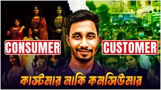 কাস্টমার নাকি কনসিউমার | Customer vs Consumer | Who is a Customer / Consumer | Themeshaper