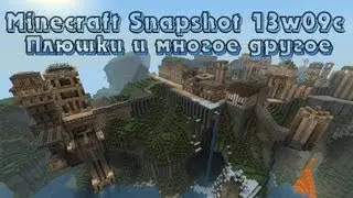 [Обзор]Minecraft Snapshot 13w09c