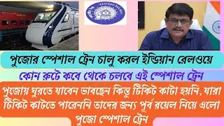 Eastern Railway will run several special trains during Durga Puja || Which route will run?