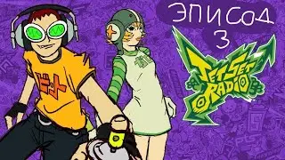 три дебила это сила!^jet set radio#прохождение номер 3