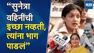 Ajit दादांकडून सुनेत्रा पवारांना ताकद, वहिनींचा निर्णय योग्य, Rupali Thombare यांचा पाठिंबा