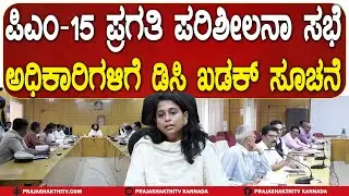 TUMAKURU DC | ಪಿಎಂ-15 ಪ್ರಗತಿ ಪರಿಶೀಲನಾ ಸಭೆ - ಅಧಿಕಾರಿಗಳಿಗೆ ಡಿಸಿ ಖಡಕ್ ಸೂಚನೆ