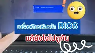 คอมขึ้น Enter Current Password : มาดูวิธีแก้ว่าแก้ยังไง (2025) ได้ 100 %