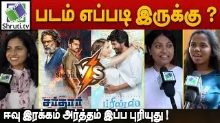 Evening Show | Prince vs Sardar Public Review | Sivakarthikeyan | Karthi