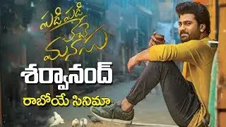PADI PADI LECHE MANASU | SHARWANAD NEW MOVIE | HAPPY BIRTHDAY SHARWANAD | Y5 tv |