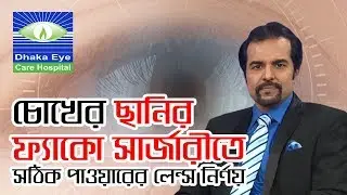 Dhaka Eye Care Hospital - Excellence in Eye Care