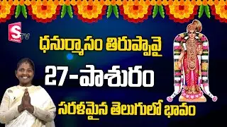 Tiruppavai Pasuram - 27|| Sri Tiruppavai Kokila Manjula Sree || Episode 27 || SumanTV Women