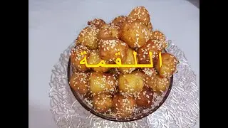ادخلي شوفي وصفة اللقمة وصفة خفيفة و مناسبة للسهرات الرمضانية اسهل ما يمكن😋😋😋/recette lokma