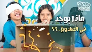 ايش الي في الصندوق؟ #توقعات #الجمهور