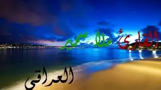 القارئ ملا سمير العراقي #6