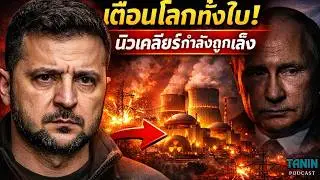 เตือนโลกทั้งใบ! รัสเซียเล็งโจมตีนิวเคลียร์ยูเครน I Tanin podcast
