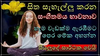 Deep Meditation Music | Best Sinhala Guided meditation To Relax Your Mind | Sinhala Motivation New