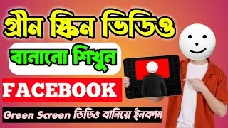 📌 গ্রীন স্কিন ভিডিও কিভাবে বানায় । 🔥How To Create Green Screen Video on Facebook । Bangla Tips Fun 