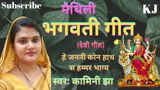 मैथिली भगवती गीत | हे जननी कोन हाथ स आंहाॅं भाग्य | Kamini Jha Maithili Devi geet | he janni kon...