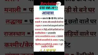 ctet evs qusstions |ईवीएस प्रश्न | #viral #short #kvs