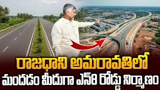 మందడం మీదుగా N8 రోడ్డు.. ఆందోళనలో గ్రామస్థులు! Minister Narayana Gives Clarity on N8 Road | Siti24x7