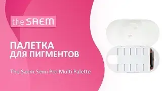 Палетка для пигментов The Saem Semi Pro Multi Palette
