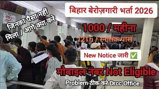 Bihar Berojgari भर्ता 2026 | सब को पैसा 1000/महीना मिलेगा | सभी Problem Solve | जल्दी देखो 