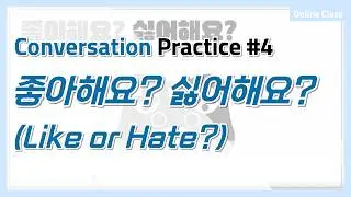[Korean Class Live] Conversation Practice 4. 좋아해요? 싫어해요? Like or hate?