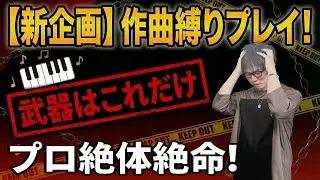 使える音はこれだけで曲を作ってください【作曲縛りプレイ】