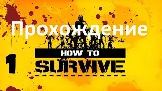 Прохождение How To Survive (Как выжить) - 1 часть