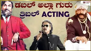 Triple Action Role Movies of Sandalwood | Triple Role Movies In Kannada | Kadakk Cinema |Kadakk Chai