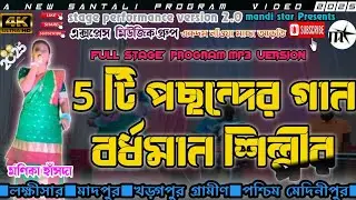 MONIKA HANSDA TOP 5 MP3 SONGS।।মণিকা হাঁসদার সাঁওতালী গান।।EXPRESS MUSICAL GROUP।।SANTALI#1kcreator