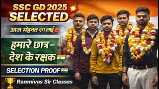 SSC GD 2025 Final Selection 🎉 | Ramnivas Sir Classes के छात्रों का Coaching में भव्य स्वागत 🔥