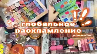 МНЕ СТОЛЬКО НЕ НУЖНО 😭 Выкидываю косметику из своей коллекции! Масштабное расхламление 💥
