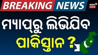 ଘନ ଘନ ଆଟାକ୍, ଲିଭିଯିବ ପାକିସ୍ତାନ ? Pakistan balochistan today news | Pakistan Crisis | Odia News| N18G