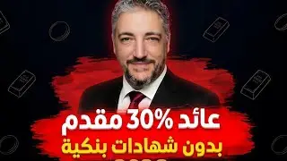 عائد 30% مقدم وكاش وبدون شهادات بنكية بعد تخفيض البنك المركزي لسعر الفائدة