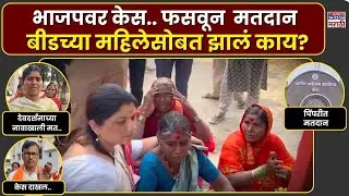 LIVE Muncipal Election Voting Scam: Beedच्या महिलेला फसवून पिंपरीमध्ये मतदान.. नेमकं झालं काय?#live